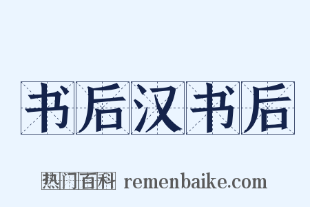 书后汉书后是什么意思的图片